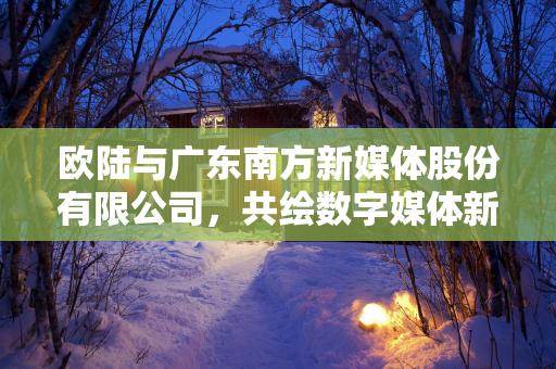 欧陆新媒体资源，开启数字化时代的新篇章，欧陆新媒体资源，引领数字化时代新篇章缩略图